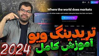 تریدینگ ویو برای مبتدیان: راهنمای کامل شروع تحلیل تکنیکال و همه چیز هایی که خودم استفاده میکنم