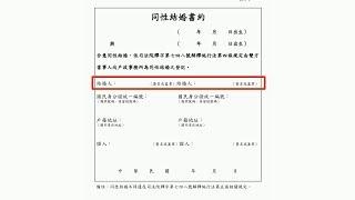 同婚專法5／24上路 「同性結婚書約」首曝光 20190522公視晚間新聞