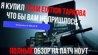 Новое издание - это развод? | EFT