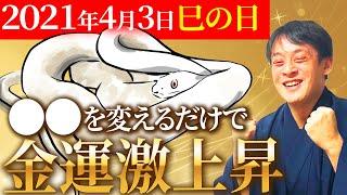 【金運爆発！巳の日】すぐにできて、あなたの金運を上昇させる方法教えます！