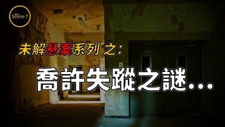 大學優等生校內神秘失蹤懸案至今未破，是否同其他學生的失蹤懸案有關？