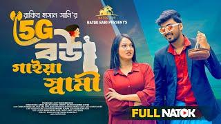 5জি বউ গাইয়া স্বামী | Natok Bari | Tamim Khandakar | Iffat Ara Tithi | New Bangla Natok 2024