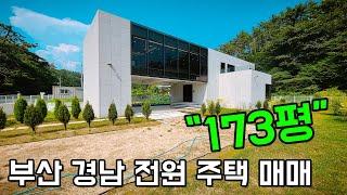 부산 경남 전원 주택 매매  173평 넓은 전원과 모던한 주택의 조화 ️ 몸도 마음도 편하게 지내세요