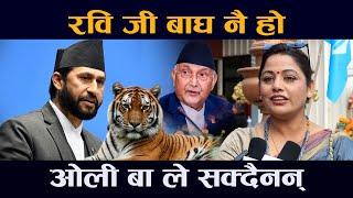 रवि जी बाघ नै हो||Rabi Lamichhane||Kp Oli||Rabi Tiger