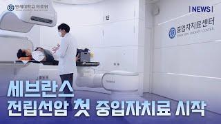 [세브란스뉴스] 전립선암 대상 중입자치료 시작