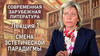 Смена эстетической парадигмы | СОВРЕМЕННАЯ ЗАРУБЕЖНАЯ ЛИТЕРАТУРА | Нина Щербак | РХГА