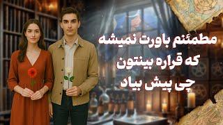 شراره تاروت کوچینگ - مطمئنم باورت نمیشه که قراره بینتون چی پیش بیاد