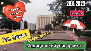 28.6.2023 Доброе утро! Ул. Ланге. Медицинский университет.Гомель#гомель #shortsvideo #shorts