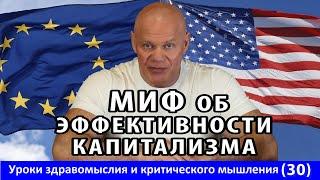 Разбираем миф об эффективности рыночной экономики. Уроки здравомыслия и критического мышления №30