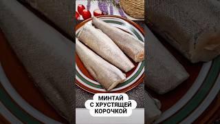Сочный минтай на сковороде. Готовлю рыбу по этому рецепту уже много лет. Это очень вкусно #рецепт
