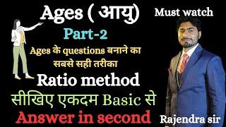 AGE Problems Tricks and Shortcuts PART-2 |Learn Ratio Method From Basic to Advanced | Rajendra sir