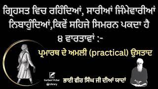 Grehst Vich Rehandeya Kivey Sehjey Simran Pakda Hai Bhai Veer Singh Ji Spiritual Talk