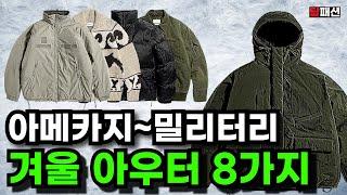 10년뒤에도 유행할 겨울 아우터 8가지 | 아메카지 패딩부터 밀리터리 레벨7파카 코위찬 가디건 까지