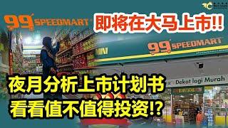 99speedmart即将在大马上市，夜月分析上市计划书看看值不值得投资！