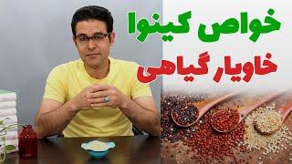 خواص کینوا خاویار گیاهی