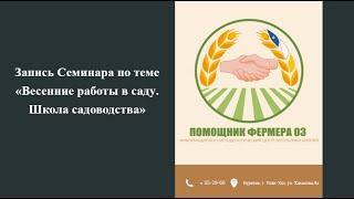 24.04.2024 «Весенние работы в саду. Школа садоводства»