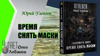 Юрий Уленгов. Время снять маски. Серия S.T.A.L.K.E.R. Цикл Взломать Зону.