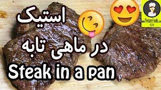 استیک در ماهیتابه - Steak in a pan