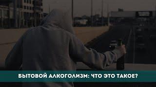 Бытовой алкоголизм: что это такое?