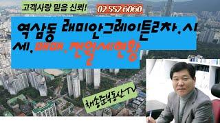 역삼동아파트 래미안그레이튼2차 단지전경 채송준부동산tv 02-552-6060