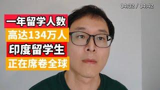 印度留学生席卷全球：一年高达130万！！！