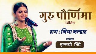 Miya Malhar - Mrunmayi Bhide | Guru Purnima | मृण्मयी भिडे #gurupurnima #classicalmusic #viral