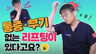 피부과전문의 8명이 알아낸 통증&부기 거의 없는 리프팅 조합 드디어 찾았습니다.