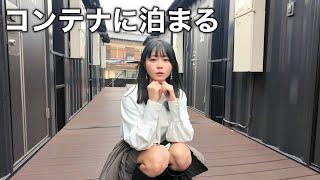 【謎宿】駐車場のコンテナに泊まる激ヤバホテルがあると聞いたので1人で調査してきたら謎すぎました・・・