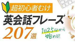 超初心者向け・英会話207フレーズ 〜シンプル＆ゆっくり発音【177】