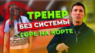 Как не стать тренером - АУТСАЙДЕРОМ? #теннис