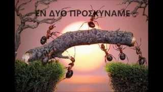 Μάνος Λοίζος - Ο Μέρμηγκας (στίχοι - Lyrics)