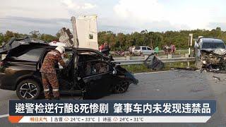 逆行国产车避警检酿8死2伤  砂警称执法程序合法【2024.11.22 八度空间华语新闻】