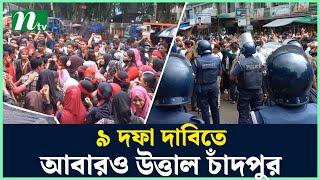 ৯ দফা দাবিতে আবারও উত্তাল চাঁদপুর | Quota Protest | Student | NTV News