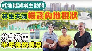 【HW大灣區生活】綠地樾湖業主訪問，林生夫婦暢談內地現狀，居住半年感受，翻来内地退休和你想象一样吗？（上）