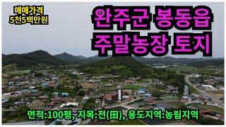 #매물번호:2024-126# 완주군 봉동읍 소형 농막 및 주말농장 토지, 면적:100평, 지목:전(田), 매매가격:5천5백만원.