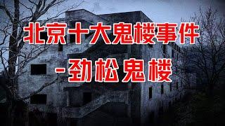 北京十大鬼楼之劲松鬼楼闹鬼事件，曾惊动过北京政府