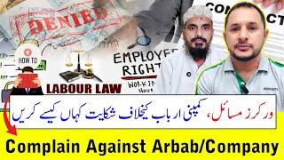 How To Complain Against Arbab/Company | کمپنی ارباب کیخلاف شکایت کہاں کیسے کریں