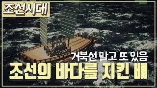 [조선시대] 역사채널e - 조선의 바다를 지킨 배, 임진왜란의 판옥선