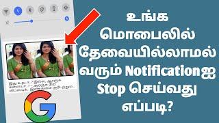 How to Stop Unwanted Notification From Google App in Tamil 2022 | Google Notification Off