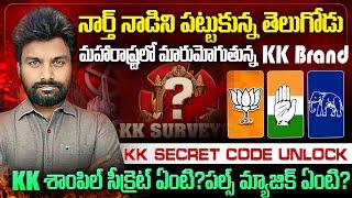 MahaRashtra లో మారుమోగుతున్న KK Survey | KKసర్వే శాంపిల్ సీక్రెట్ ఏమిటి? #kksurvey Maharashtra Polls