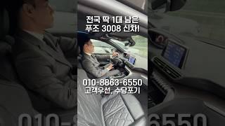 푸조 3008 전국 마지막 남은 신차입니다!!