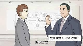 安麗價值系列十三：一位導覽員收到的提醒