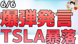 トランプvsマスクが勃発！非難の応酬で政府契約打ち切り宣言！【6/6 米国株ニュース】