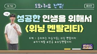 제 7강 성공한 인생은 무엇일까? '풀버전' / 승리하는 마음가짐 : 위닝 멘탈리티 #성공 #위닝멘탈리티 #풀버전