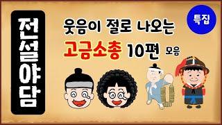 [해학 특집 2] 웃음이 절로 나오는 고금소총 10편 모음 [몰아보기] 중간광고없음 [수면용] 옛날이야기 - 월요일 [고전유머][만물유래][전설야담]