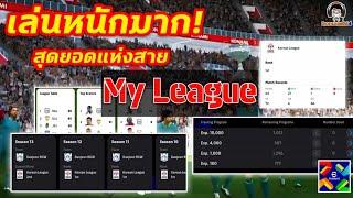 เล่นหนักมาก! สุดยอดแห่งสาย My League eFootball 2025