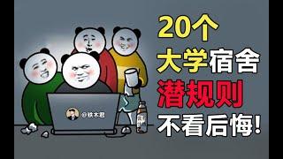 20条大学宿舍生存潜规则，千万不要让同学知道！【铁木君】