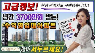 경기도 평택 아파트분양 우미험프리스포레 수익형임대아파트 년간 3700만원