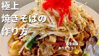 【350万回再生人気レシピ】料理研究家コウケンテツが教える市販の袋麺とソースで最高に美味しい極上の焼きそばをつくる3つ？のポイント