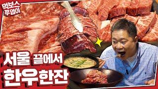 [ENG] '사장님 화나신 거 아니죠?' 범상치 않은 사장님과 티키타카! 정겨운 동네에서 맛보는 한우 먹방!! ▷장가◁